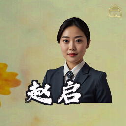 赵启
